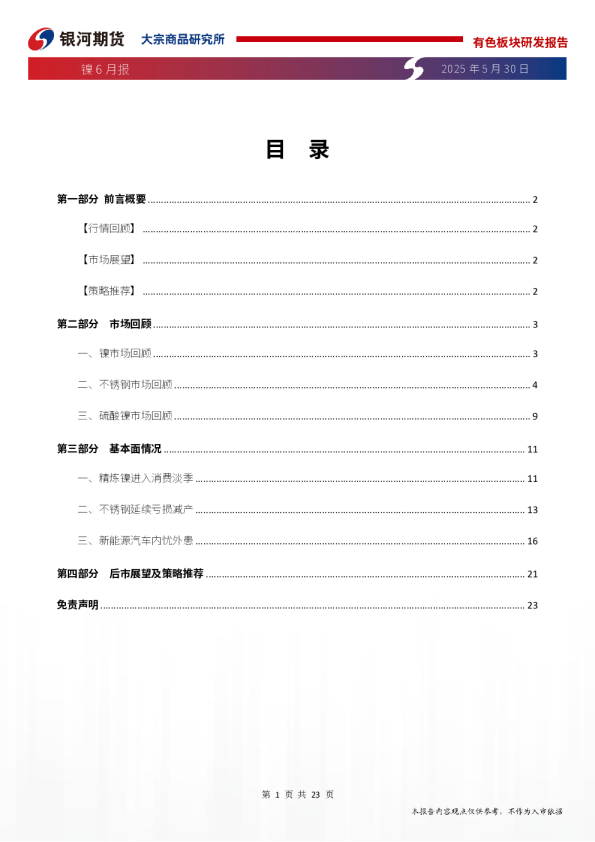 镍6月报：供需转淡 镍价缺乏上涨驱动