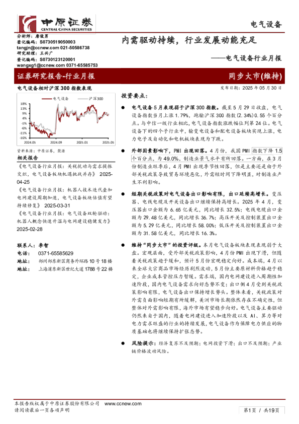 电气设备行业月报:内需驱动持续,行业发展动能充足