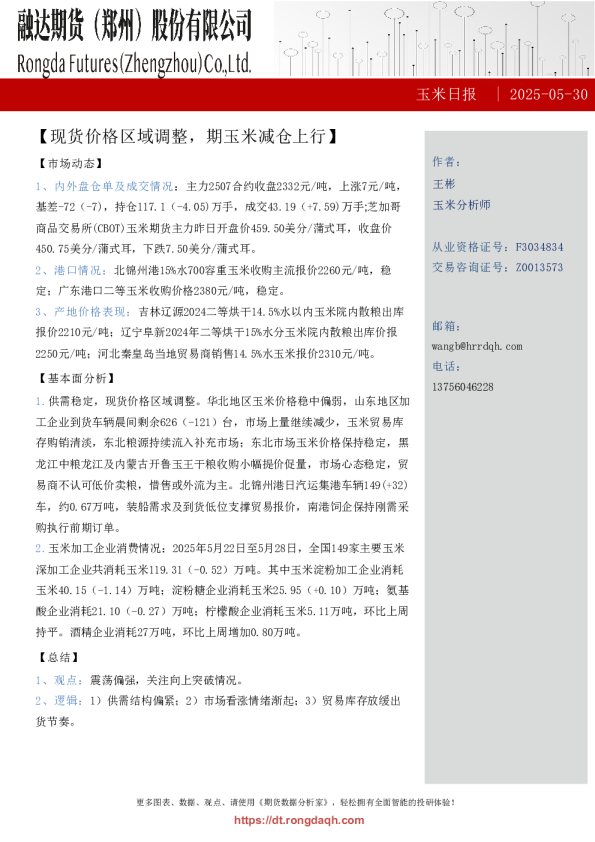 玉米日报-现货价格区域调整，期玉米减仓上行