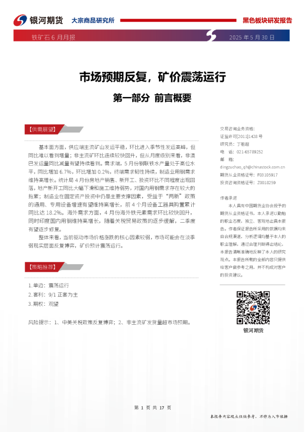 铁矿石6月月报