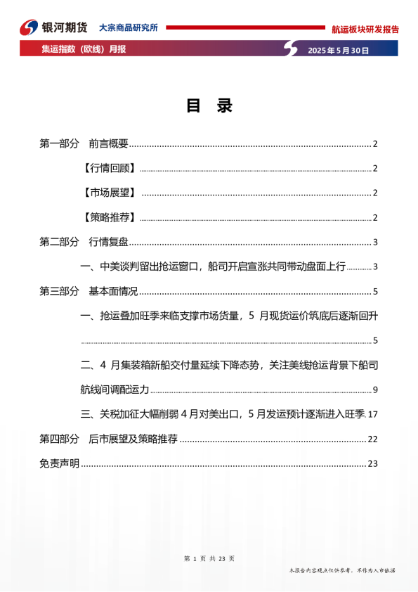 集运指数（欧线）月报