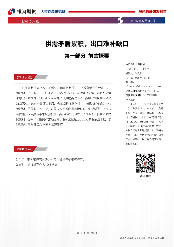 黑色板块研发报告钢材6月报