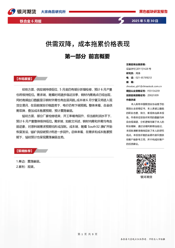 铁合金6月报：供需双降，成本拖累价格表现