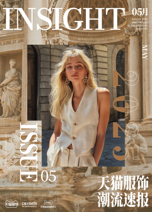 天猫服饰潮流速报