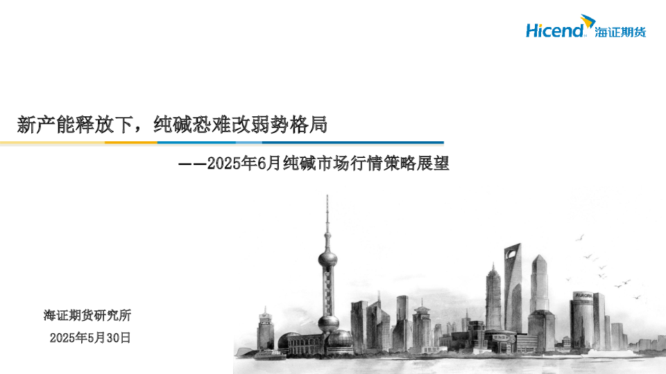 2025年6月纯碱市场行情策略展望：新产能释放下，纯碱恐难改弱势格局