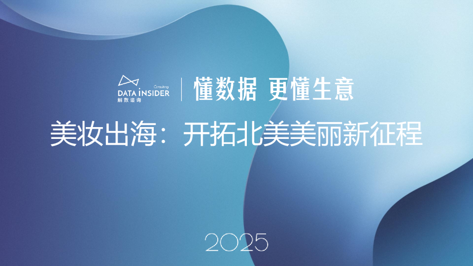 美妆出海：开拓北美美丽新征程