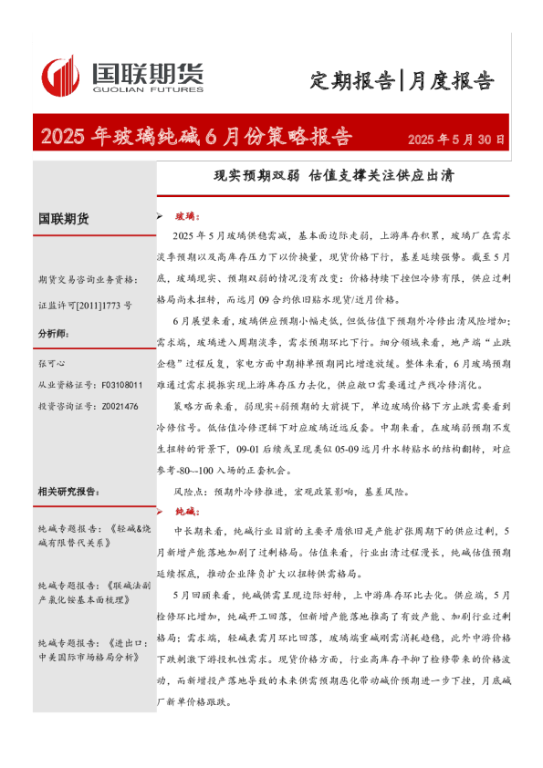 2025年玻璃纯碱6月份策略报告:现实预期双弱 估值支撑关注供应出清