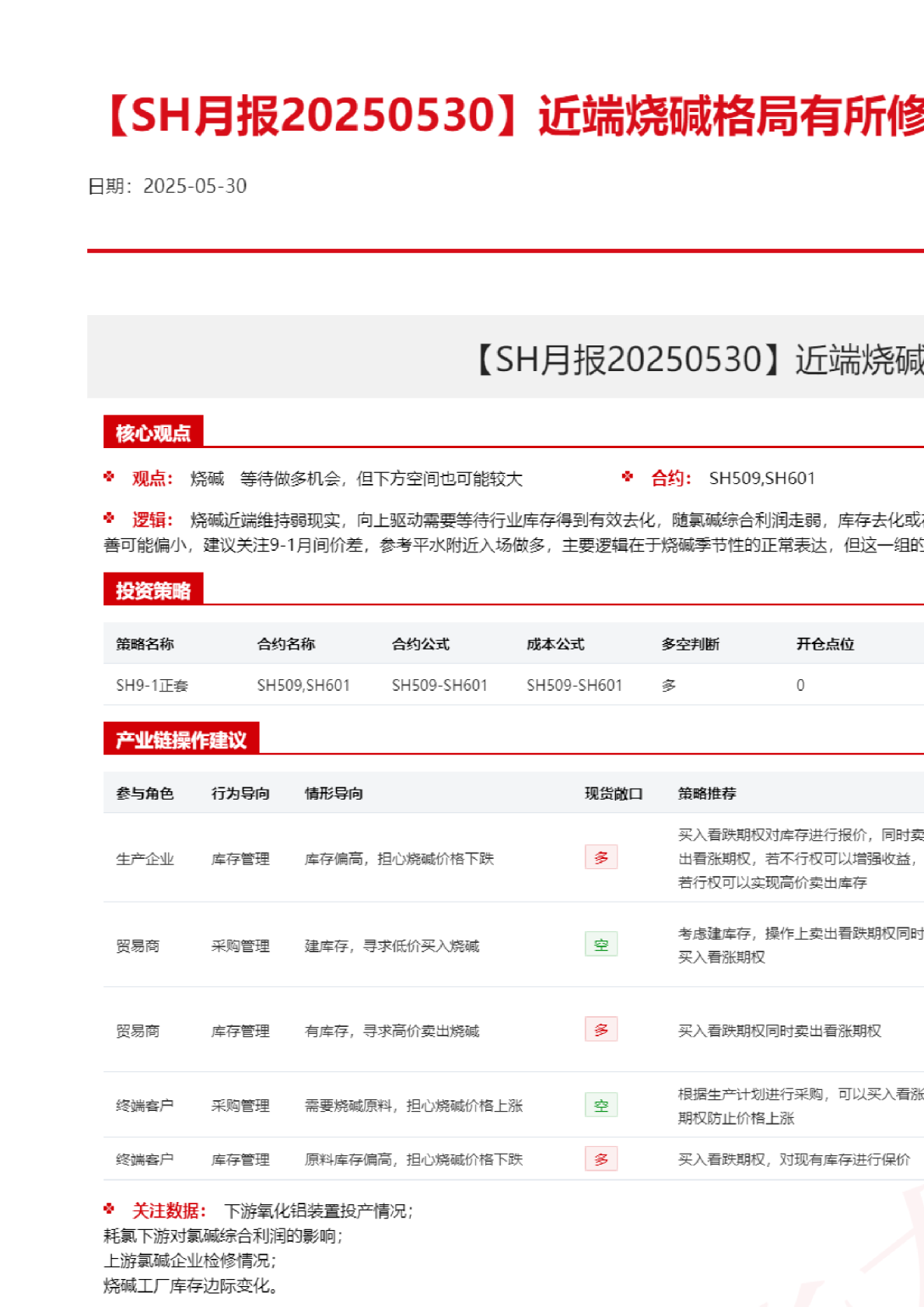 近端烧碱格局有所修复9-1正套继续持有