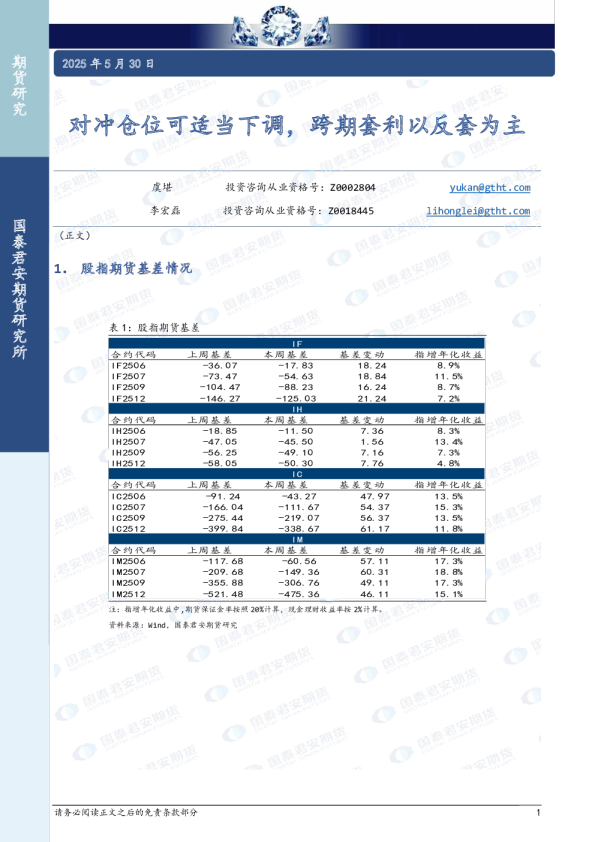 对冲仓位可适当下调，跨期套利以反套为主