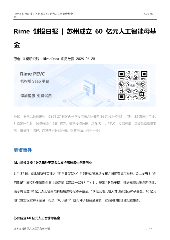Rime创投日报：苏州成立60亿元人工智能母基金