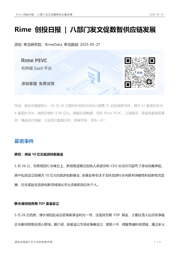 Rime创投日报：八部门发文促数智供应链发展