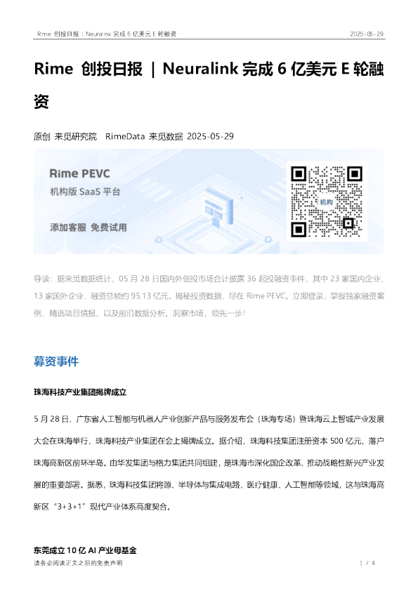 Rime创投日报：Neuralink完成6亿美元E轮融资