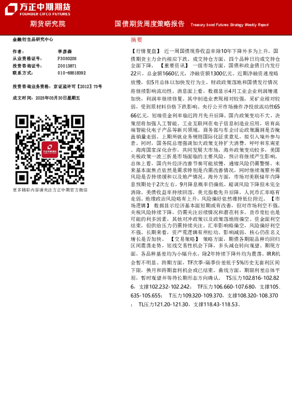 国债期货周度策略报告