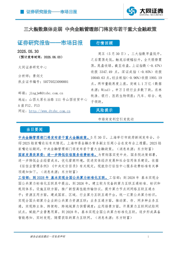 市场日报：三大指数集体走弱 中央金融管理部门将发布若干重大金融政策