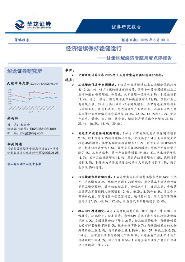 甘肃区域经济专题月度点评报告：经济继续保持稳健运行
