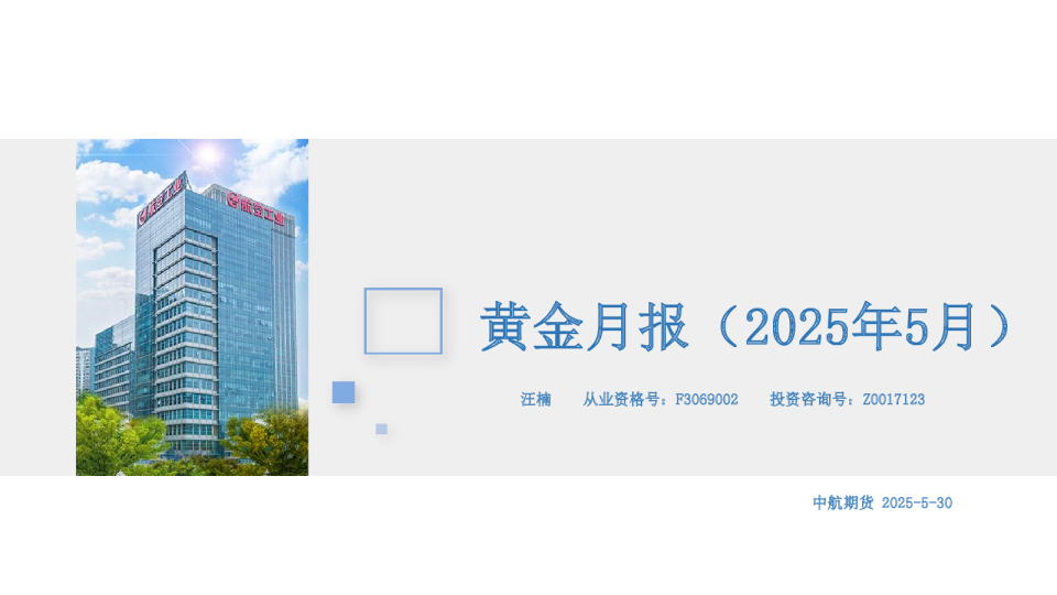 黄金月报（2025年5月）