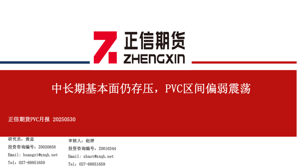 正信期货PVC月报 20250530