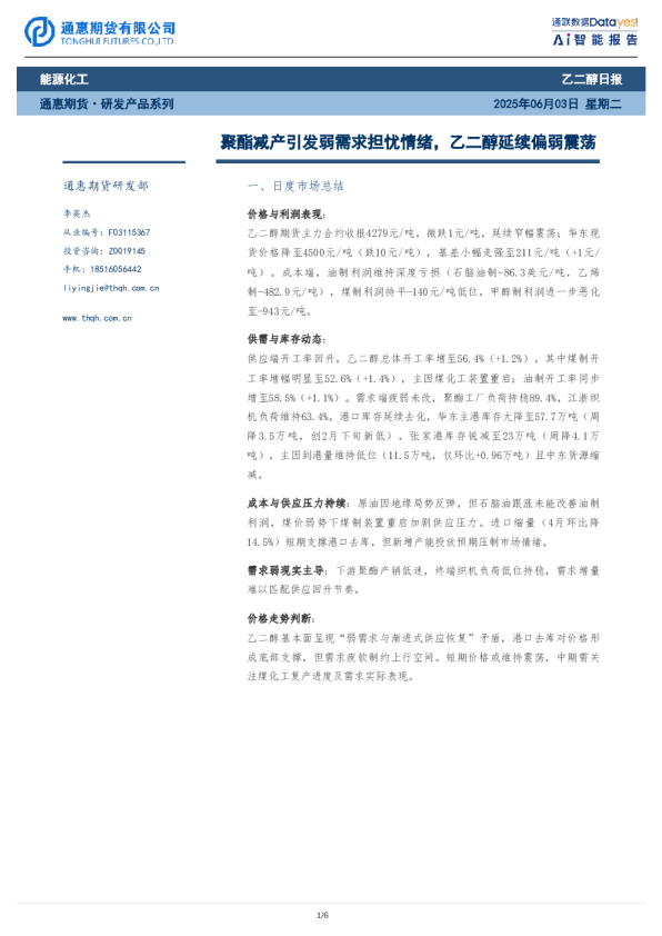 聚酯减产引发弱需求担忧情绪，乙二醇延续偏弱震荡