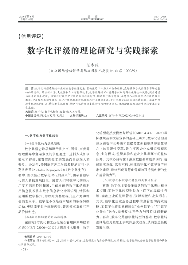 数字化评级的理论研究与实践探索