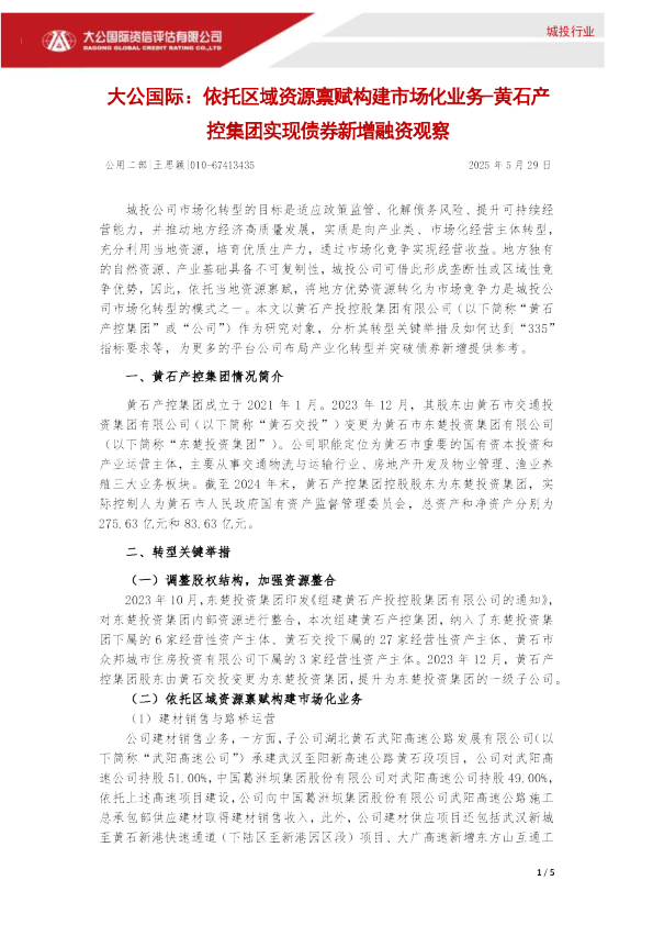 依托区域资源禀赋构建市场化业务——黄石产控集团实现债券新增融资观察