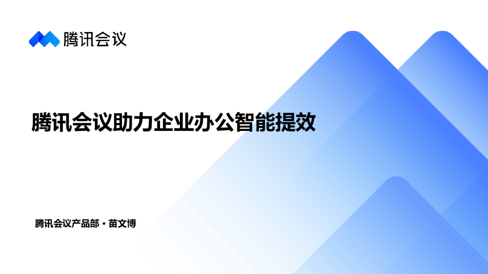 行政IT速看：腾讯会议助力企业办公智能提效