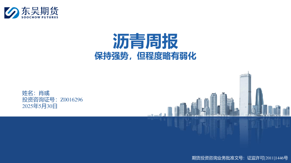 沥青周报：保持强势，但程度略有弱化