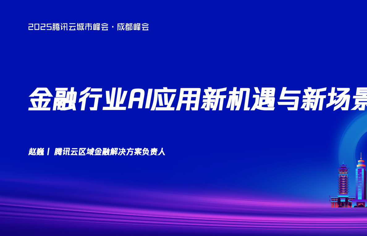 金融行业AI应用新机遇与新场景