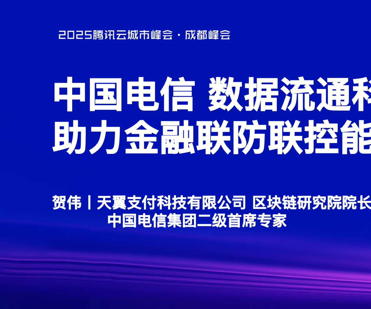 中国电信数据流通科技助力金融联防联控能力建设实践
