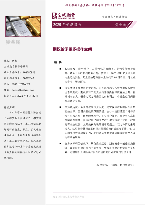 贵金属2025年专题报告：期权给予更多操作空间