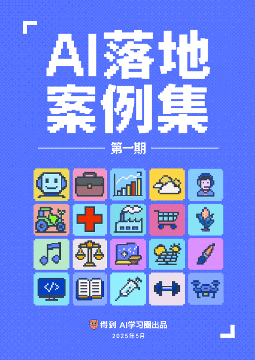 AI落地案例集