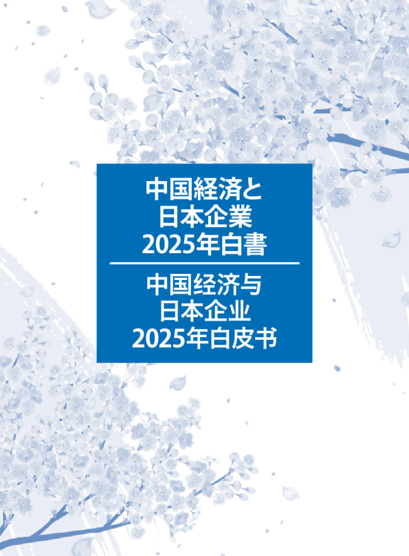 中国经济与日本企业2025年白皮书
