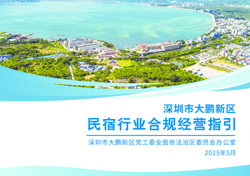 深圳市大鹏新区：民宿行业合规经营指引
