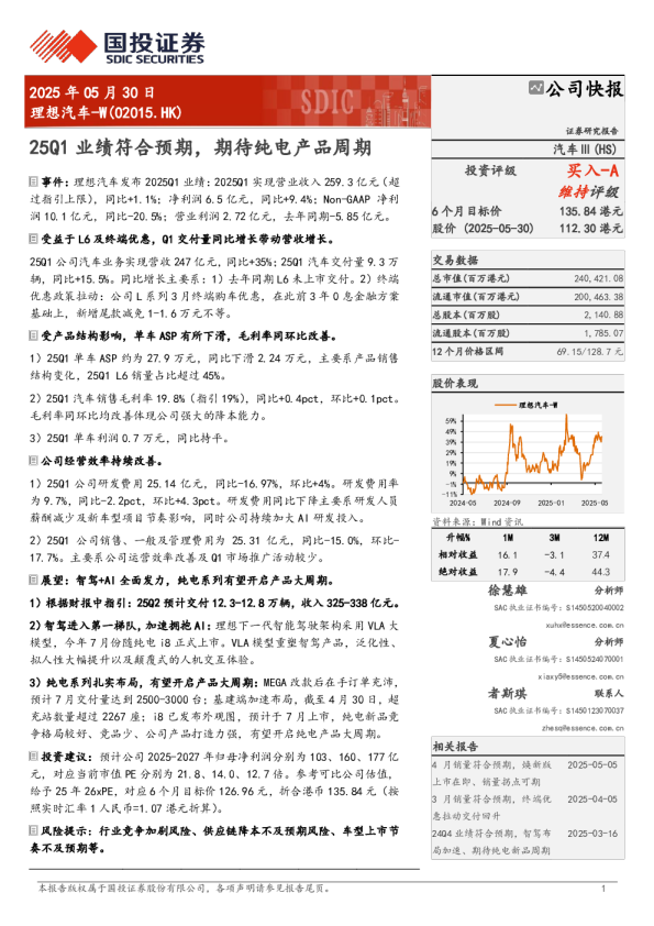 25Q1业绩符合预期，期待纯电产品周期