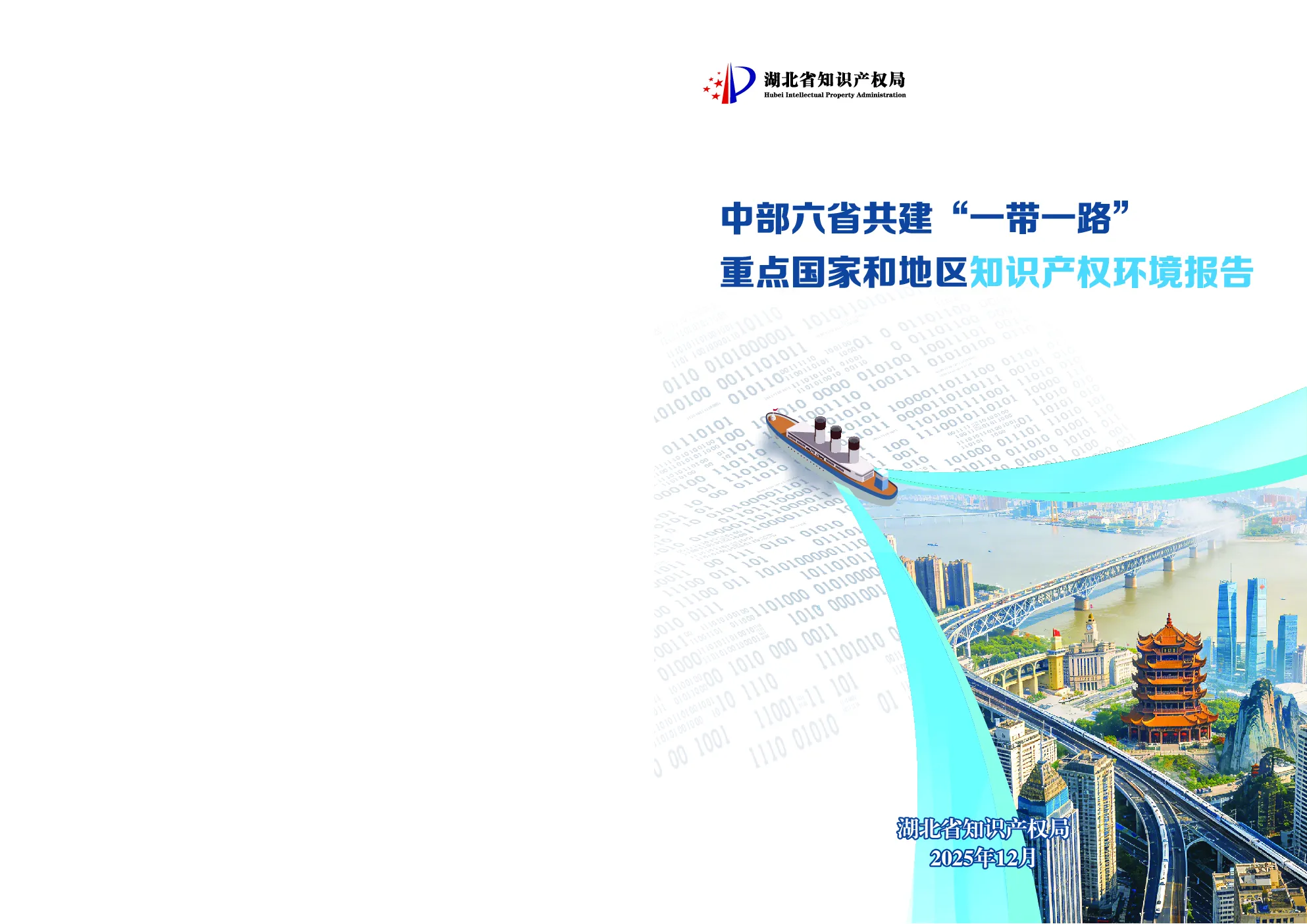湖北省知识产权局中部六省共建一带一路重点国家和地区知识产权环境报告-马来西亚