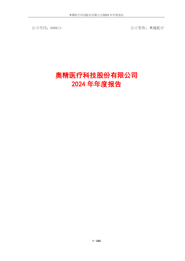 奥精医疗：奥精医疗：2024年年度报告（更正后）