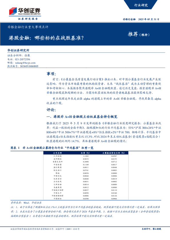 港股金融：哪些标的在战胜基准？