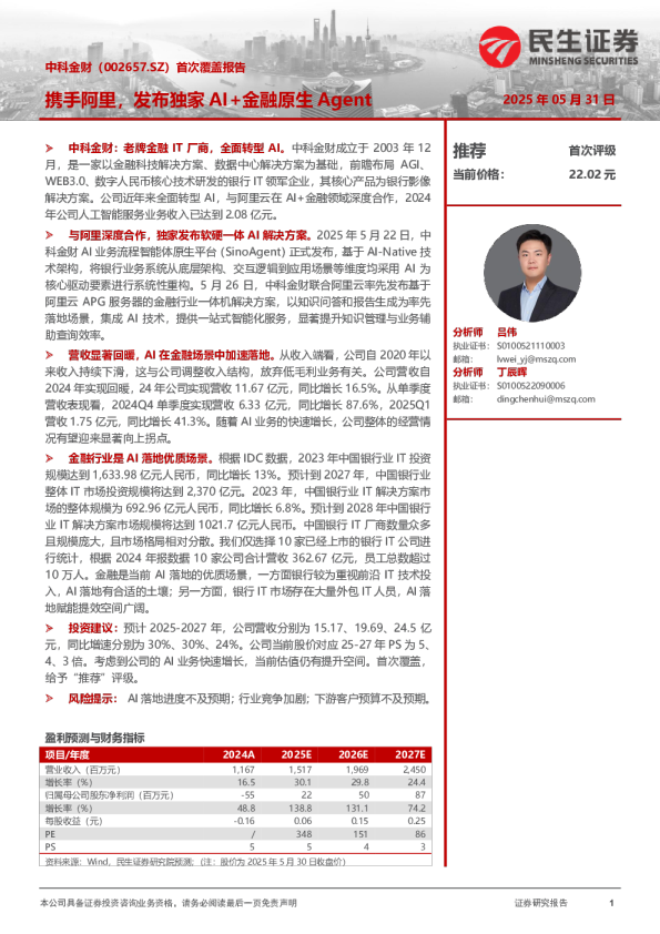 首次覆盖报告：携手阿里，发布独家AI+金融原生Agent