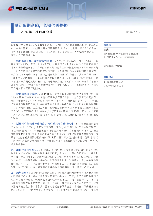 短期预期企稳，长期仍需提振——2025年5月PMI分析