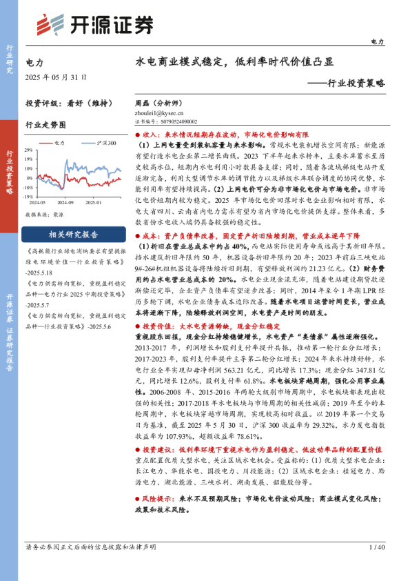 水电商业模式稳定，低利率时代价值凸显