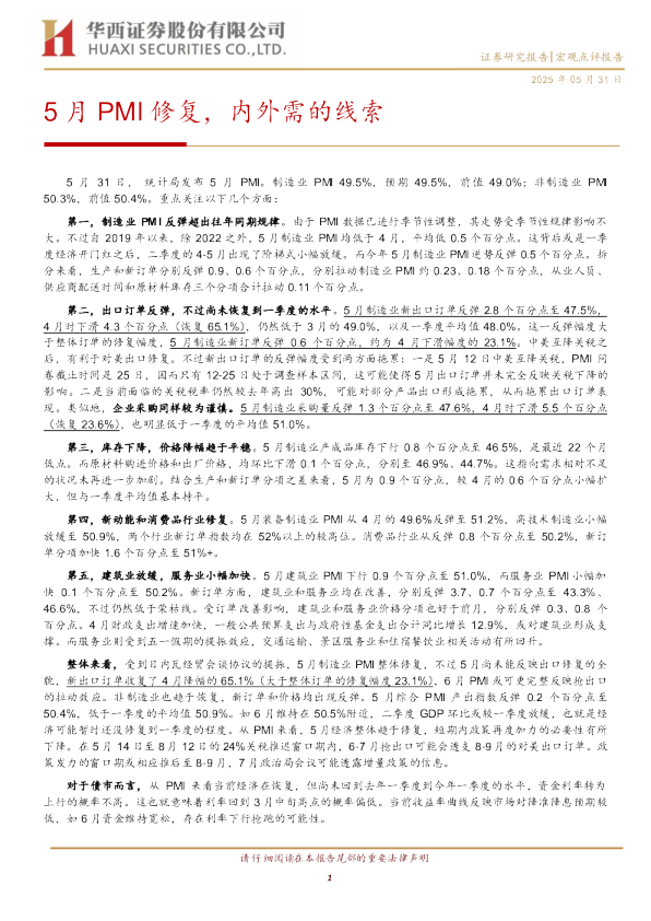 5月PMI修复，内外需的线索