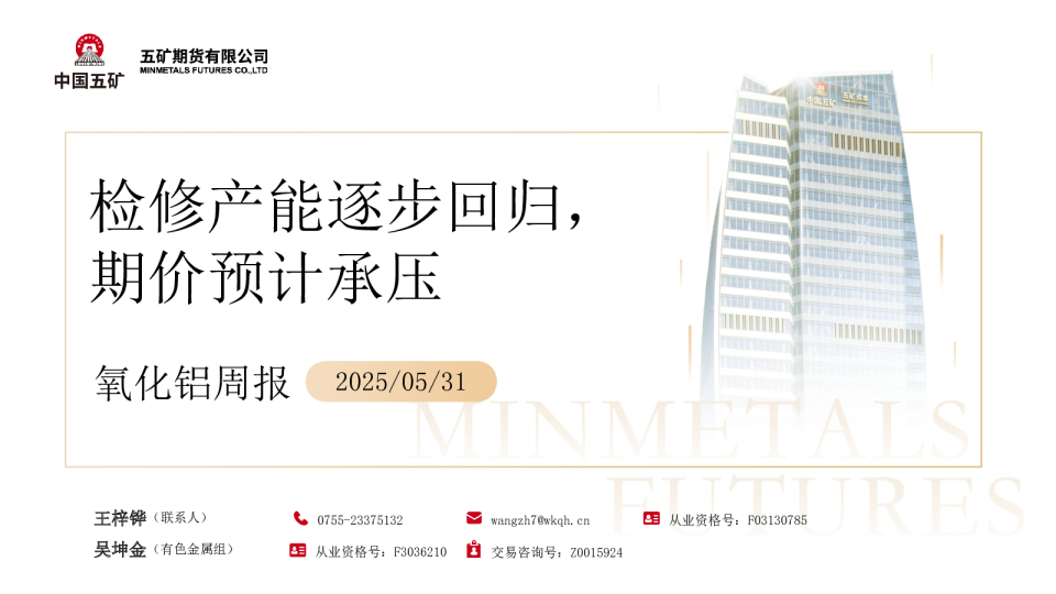 氧化铝周报：检修产能逐步回归 期价预计承压