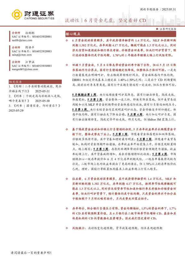 6月资金无虞，坚定看好CD