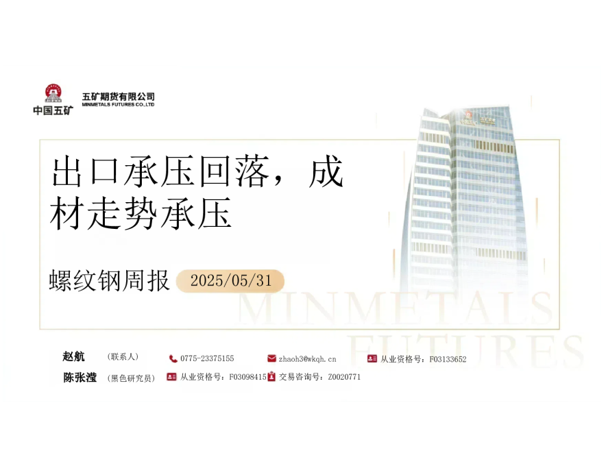 螺纹钢周报：出口承压回落 成材走势承压