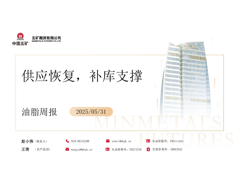 油脂周报：供应恢复 补库支撑