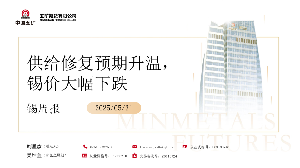 锡周报：供给修复预期升温 锡价大幅下跌
