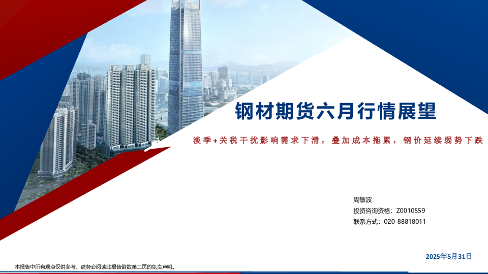 钢材期货六月行情展望