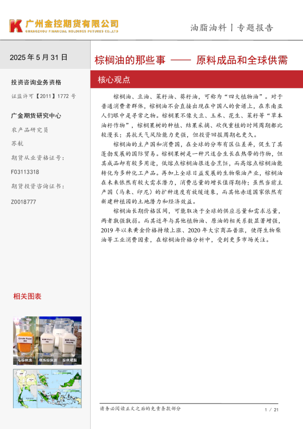 棕榈油的那些事——原料成品和全球供需
