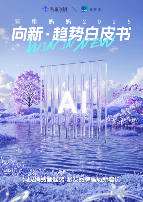 2025阿里妈妈向新·趋势白皮书
