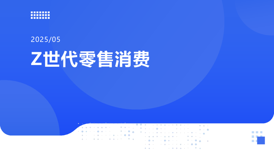 2025 Z世代零售消费报告