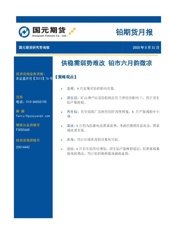 铅期货月报：供稳需弱势难改 铅市六月韵微凉